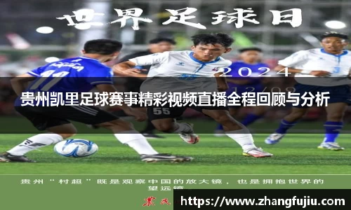 贵州凯里足球赛事精彩视频直播全程回顾与分析