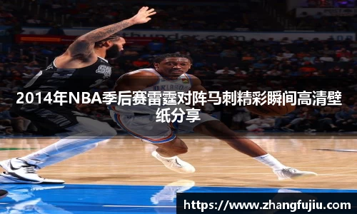 2014年NBA季后赛雷霆对阵马刺精彩瞬间高清壁纸分享