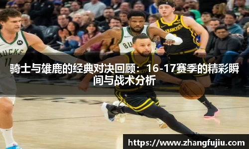 骑士与雄鹿的经典对决回顾：16-17赛季的精彩瞬间与战术分析