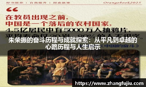 朱荣振的奋斗历程与成就探索：从平凡到卓越的心路历程与人生启示
