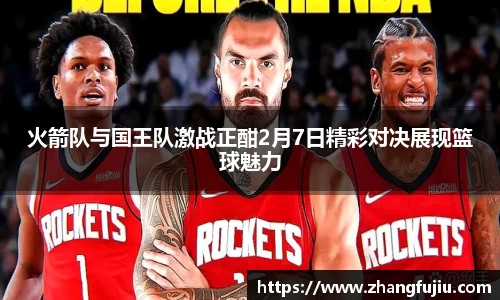 火箭队与国王队激战正酣2月7日精彩对决展现篮球魅力