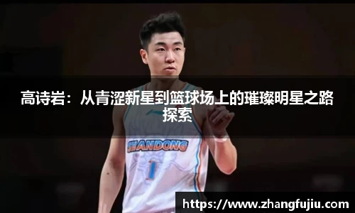 高诗岩：从青涩新星到篮球场上的璀璨明星之路探索