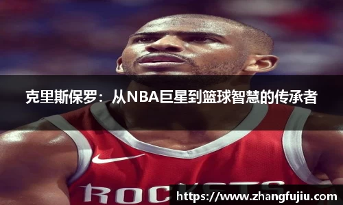 克里斯保罗：从NBA巨星到篮球智慧的传承者