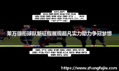 莱万领衔球队新征程展现超凡实力助力争冠梦想