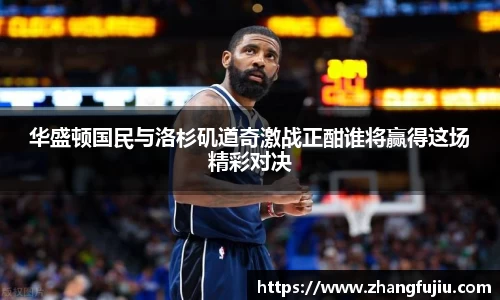 华盛顿国民与洛杉矶道奇激战正酣谁将赢得这场精彩对决
