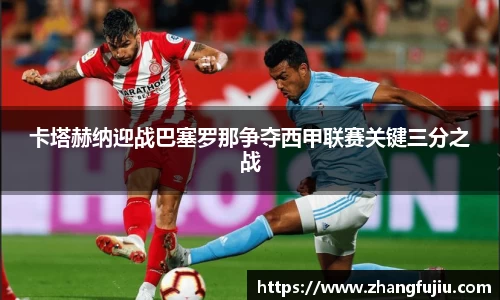卡塔赫纳迎战巴塞罗那争夺西甲联赛关键三分之战