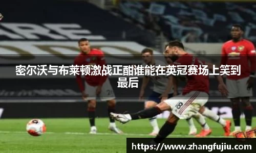 密尔沃与布莱顿激战正酣谁能在英冠赛场上笑到最后
