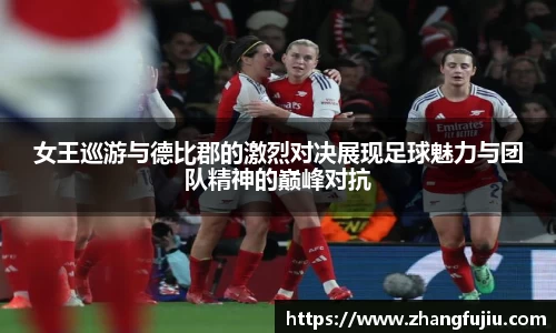 女王巡游与德比郡的激烈对决展现足球魅力与团队精神的巅峰对抗