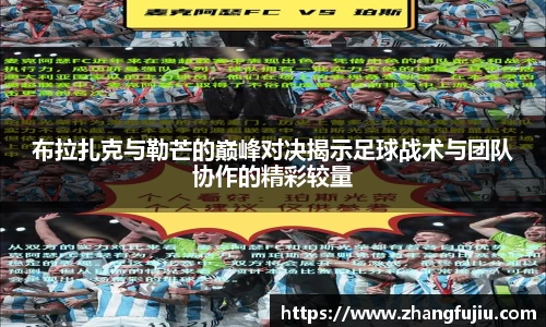 布拉扎克与勒芒的巅峰对决揭示足球战术与团队协作的精彩较量