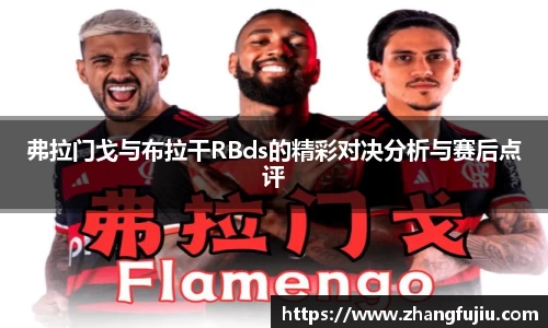 弗拉门戈与布拉干RBds的精彩对决分析与赛后点评