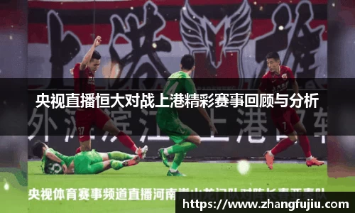 央视直播恒大对战上港精彩赛事回顾与分析