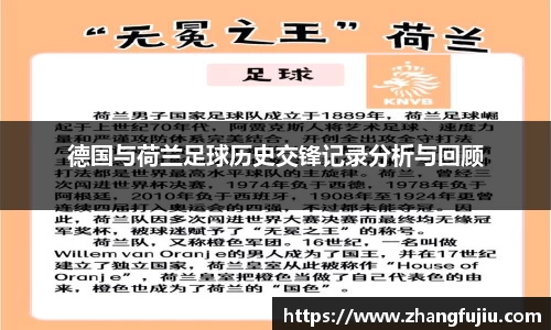 德国与荷兰足球历史交锋记录分析与回顾