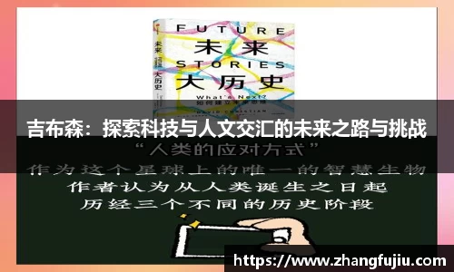 吉布森：探索科技与人文交汇的未来之路与挑战