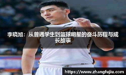 李晓旭：从普通学生到篮球明星的奋斗历程与成长故事