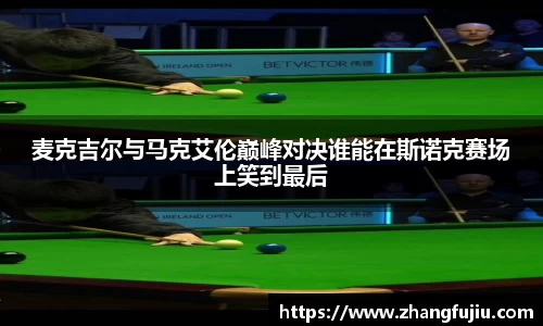 麦克吉尔与马克艾伦巅峰对决谁能在斯诺克赛场上笑到最后