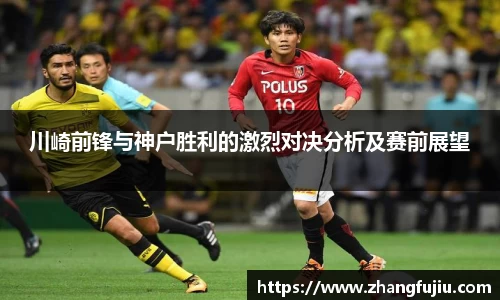 川崎前锋与神户胜利的激烈对决分析及赛前展望