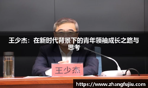王少杰：在新时代背景下的青年领袖成长之路与思考