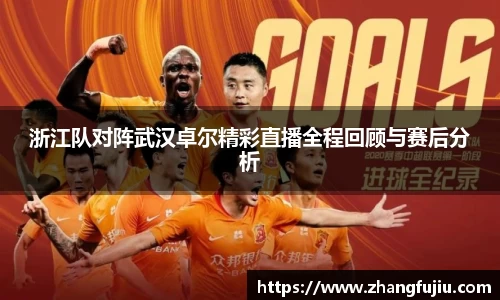 浙江队对阵武汉卓尔精彩直播全程回顾与赛后分析