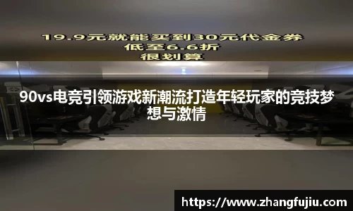 90vs电竞引领游戏新潮流打造年轻玩家的竞技梦想与激情