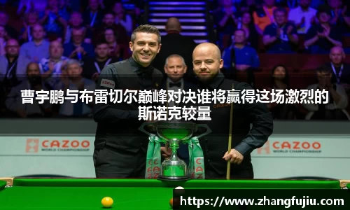 曹宇鹏与布雷切尔巅峰对决谁将赢得这场激烈的斯诺克较量