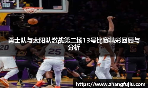 勇士队与太阳队激战第二场13号比赛精彩回顾与分析