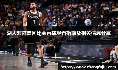 湖人对阵篮网比赛直播观看指南及相关信息分享