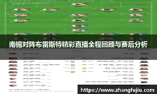 南锡对阵布雷斯特精彩直播全程回顾与赛后分析