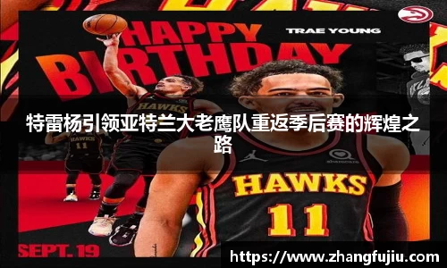 特雷杨引领亚特兰大老鹰队重返季后赛的辉煌之路