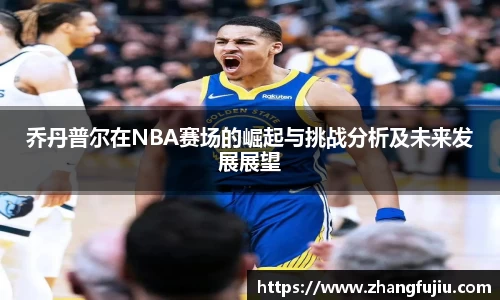 乔丹普尔在NBA赛场的崛起与挑战分析及未来发展展望