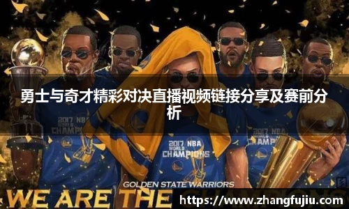 勇士与奇才精彩对决直播视频链接分享及赛前分析