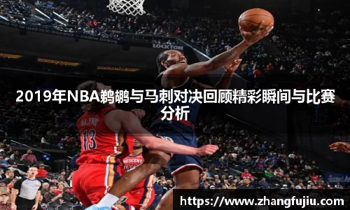 2019年NBA鹈鹕与马刺对决回顾精彩瞬间与比赛分析