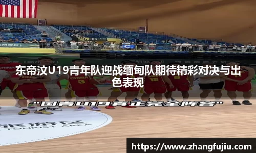 东帝汶U19青年队迎战缅甸队期待精彩对决与出色表现