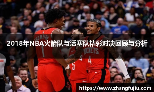 2018年NBA火箭队与活塞队精彩对决回顾与分析