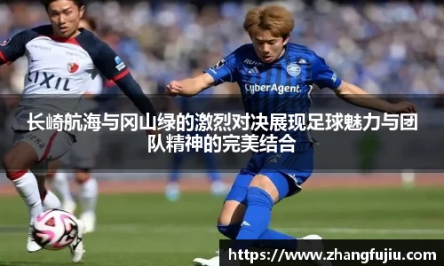 长崎航海与冈山绿的激烈对决展现足球魅力与团队精神的完美结合