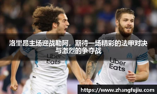 洛里昂主场迎战勒阿，期待一场精彩的法甲对决与激烈的争夺战