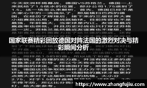 国家联赛精彩回放德国对阵法国的激烈对决与精彩瞬间分析