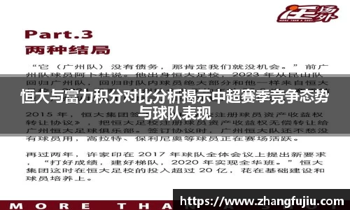 恒大与富力积分对比分析揭示中超赛季竞争态势与球队表现