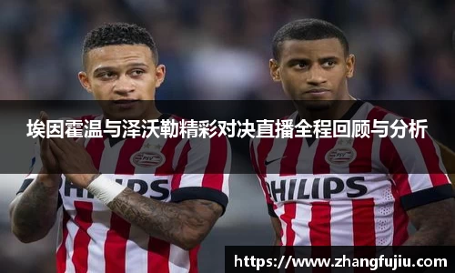 埃因霍温与泽沃勒精彩对决直播全程回顾与分析