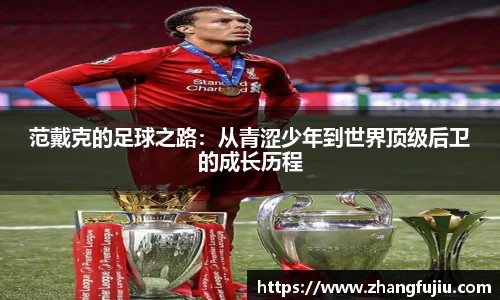 范戴克的足球之路：从青涩少年到世界顶级后卫的成长历程