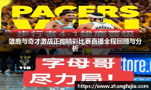雄鹿与奇才激战正酣精彩比赛直播全程回顾与分析
