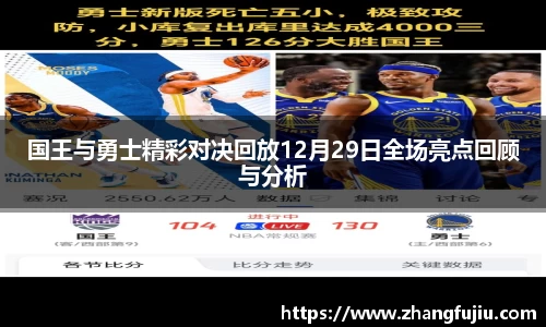 国王与勇士精彩对决回放12月29日全场亮点回顾与分析