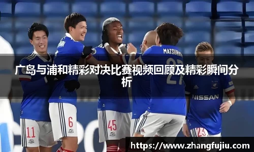 广岛与浦和精彩对决比赛视频回顾及精彩瞬间分析