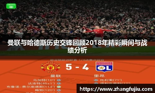 曼联与哈德斯历史交锋回顾2018年精彩瞬间与战绩分析