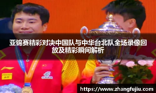 亚锦赛精彩对决中国队与中华台北队全场录像回放及精彩瞬间解析