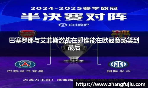 巴塞罗那与艾菲斯激战在即谁能在欧冠赛场笑到最后