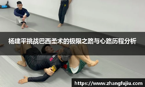 杨建平挑战巴西柔术的极限之路与心路历程分析