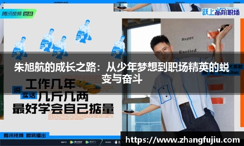朱旭航的成长之路：从少年梦想到职场精英的蜕变与奋斗