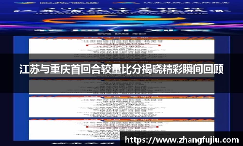 江苏与重庆首回合较量比分揭晓精彩瞬间回顾