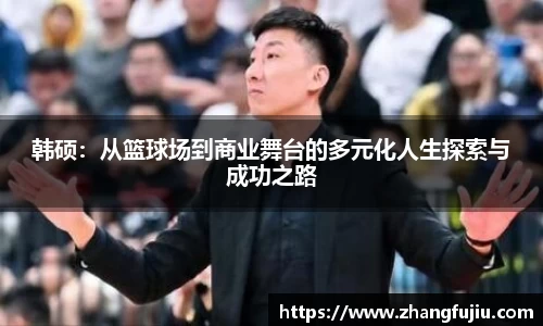 韩硕：从篮球场到商业舞台的多元化人生探索与成功之路