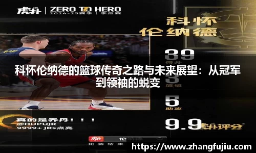 科怀伦纳德的篮球传奇之路与未来展望：从冠军到领袖的蜕变